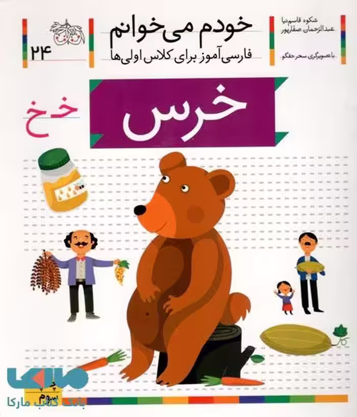خودم می خوانم 24 (خرس) نشر افق
