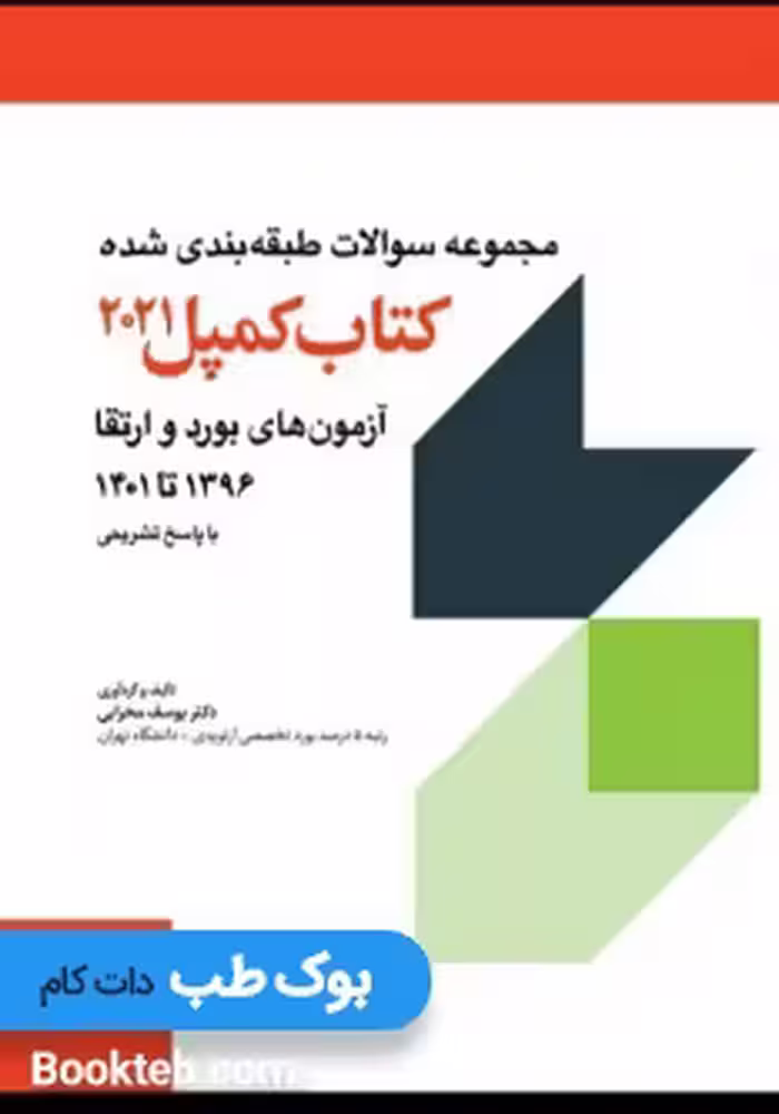 مجموعه سوالات طبقه بندی شده آزمون های بورد و ارتقاء 1396 تا 1401 کمپل 2021