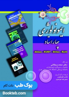 ایمونولوژی چهار استاد