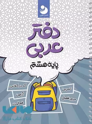 دفتر عربی هشتم موثر
