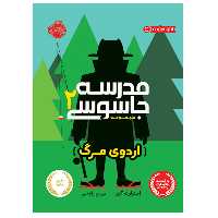 کتاب مدرسه جاسوسی 2 اثر استوارت گیبز انتشارات پرتقال