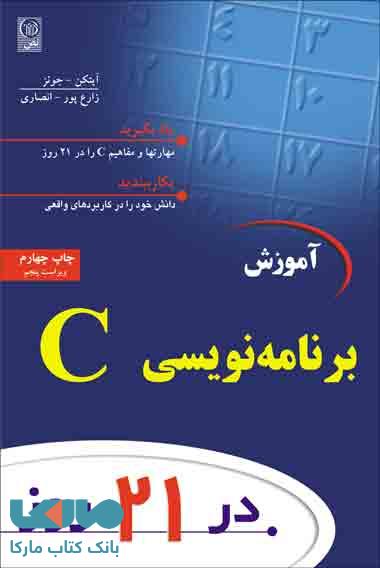 آموزش برنامه نویسی C در 21 روز نشر نص