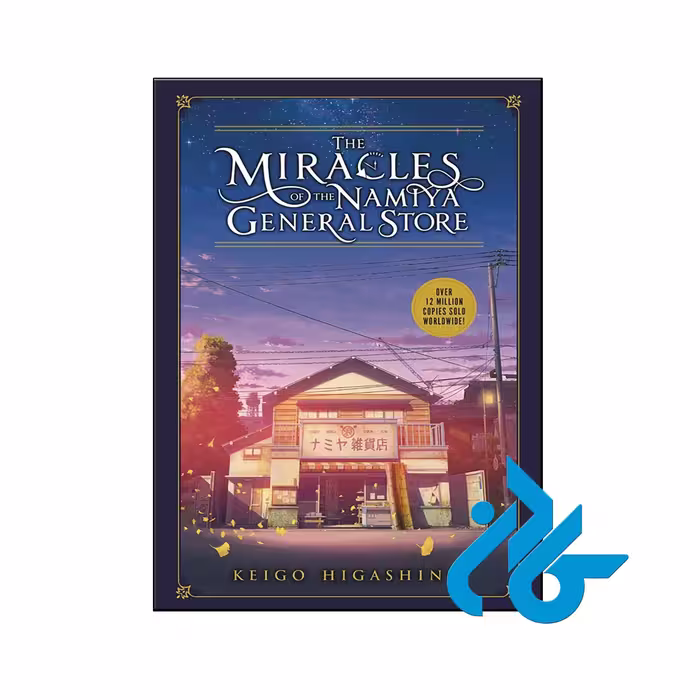 خرید و قیمت کتاب The Miracles of the Namiya General Store