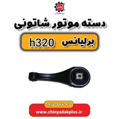 دسته موتور شاتونی برلیانس H320