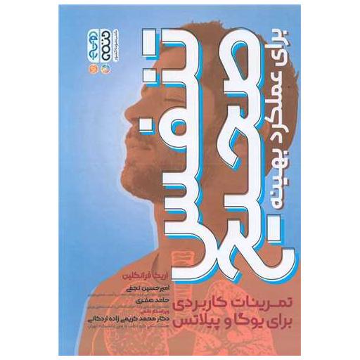 کتاب تنفس صحیح برای عملکرد بهینه (تمرینات کاربردی برای یوگا و پلاتس) اثر اریک فرانکلین
