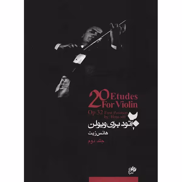 کتاب 20 اتود برای ویولن اپوس 32 اثر هانس زیت - جلد دوم