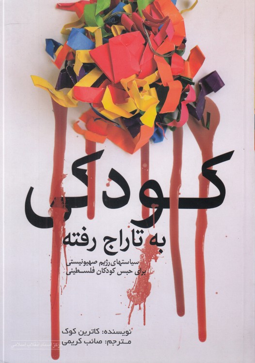 خرید کتاب کودکی به تاراج رفته؛ سیاستهای رژیم صهیونیستی برای حبس کودکان فلسطینی — کتابسرای طه