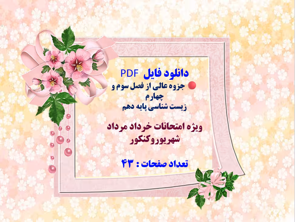 جزوه عالی از فصل سوم و چهارم  زیست شناسی پایه دهم ویژه امتحانات خرداد مرداد شهریوروکنکور