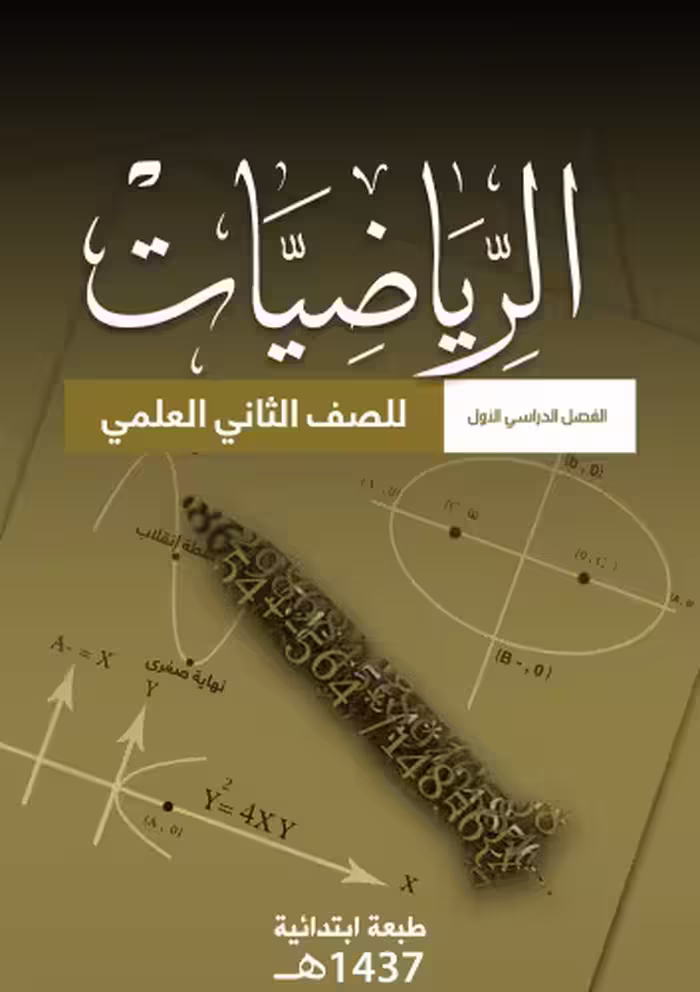 خرید و دانلود نسخه کامل کتاب الرياضيات للصف الثاني العلمي: الفصل الدراسي الأول