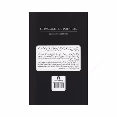 کتاب مسافر کشتی پولاریس اثر ژرژ سیمنون نشر علمی فرهنگی