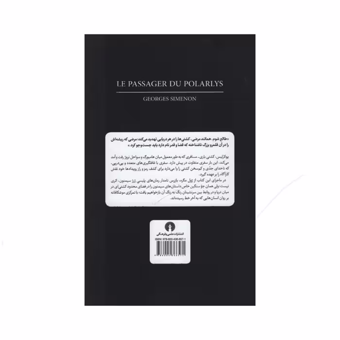 کتاب مسافر کشتی پولاریس اثر ژرژ سیمنون نشر علمی فرهنگی