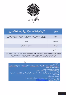 جزوه آزمایشگاه مبانی گیاه شناسی ( بهروز صالحی اسکندری- امیرحسین فرقانی )