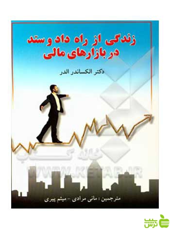 زندگی از راه داد و ستد در بازارهای مالی الکساندر الدر چالش - سیب ترش - SibTorsh