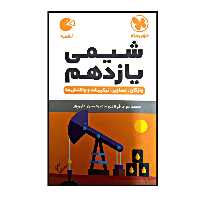 کتاب لقمه شیمی پایه یازدهم اثر محمد جواد فولادی و امیرحسین علی پور چاپ 1400 نشر مهر و ماه