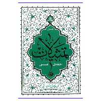 کتاب تمثیلات اعتقادی علمی اثر آیة الله حائری شیرازی نشر معارف جلد 1