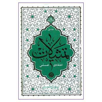 کتاب تمثیلات اعتقادی علمی اثر آیة الله حائری شیرازی نشر معارف جلد 1