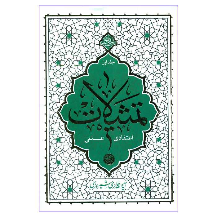 کتاب تمثیلات اعتقادی علمی اثر آیة الله حائری شیرازی نشر معارف جلد 1