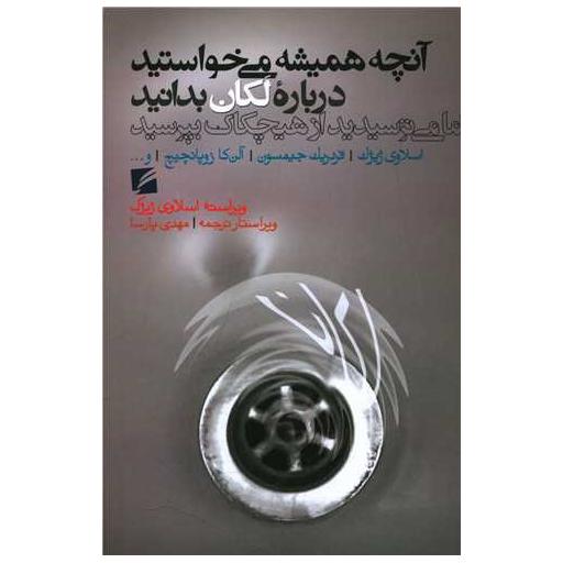 کتاب آنچه همیشه می خواستید درباره لکان بدانید اثر اسلاوی ژیژک