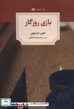 قیمت و خرید کتاب بازی روزگار اثر جون دیدیون | ایده بوک