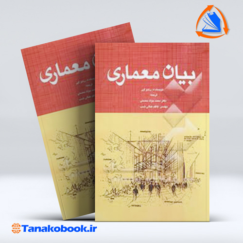کتاب بیان معماری رندو ایی محمدجواد محسنی انتشارات راه کمال