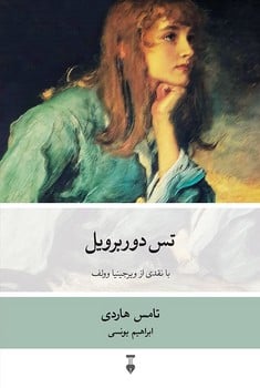 تس دوربرویل (با نقدی از ویرجینیا وولف) - کتابفروشی کوچه کتاب