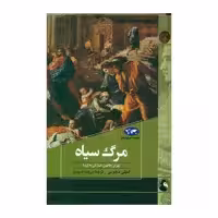 کتاب مرگ سیاه اثر امیلی ماهونی نشر ققنوس 