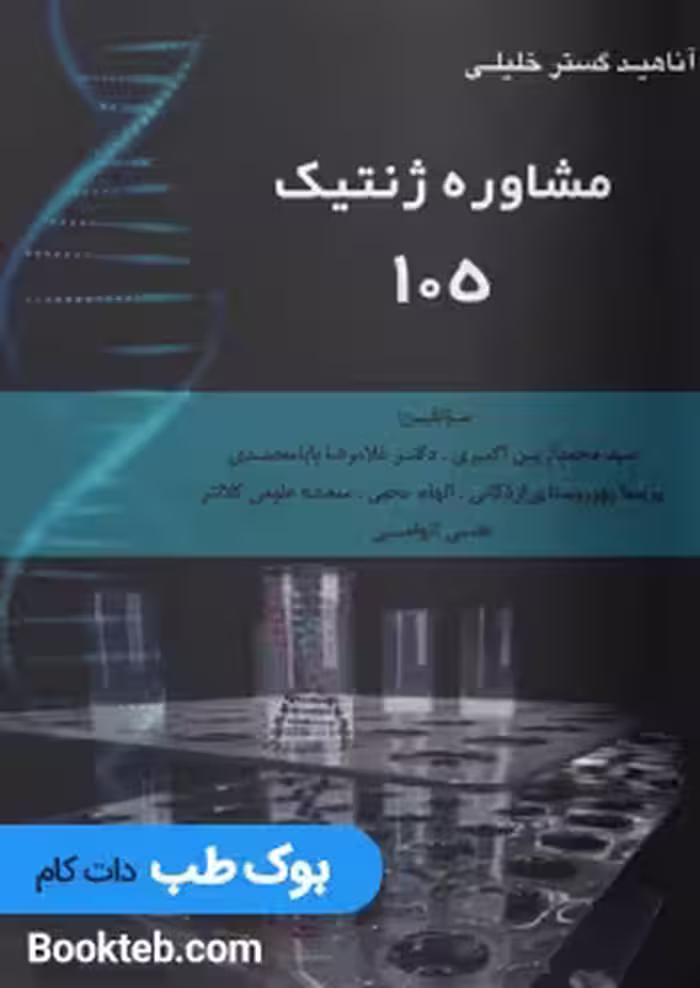 مشاوره ژنتیک 105