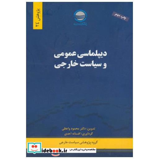 کتاب دیپلماسی عمومی و سیاست خارجی اثر محمود واعظ