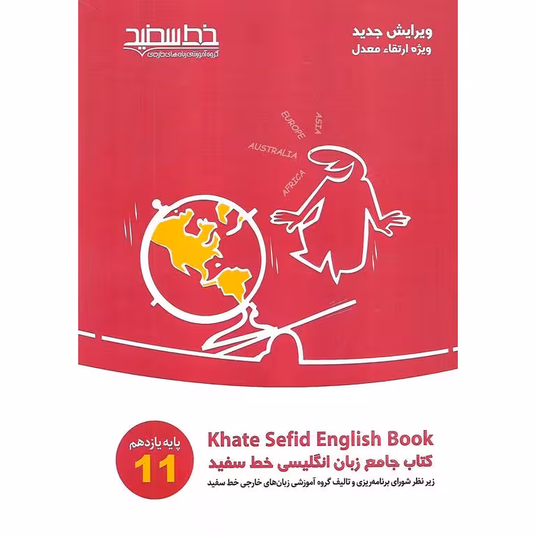 زبان انگلیسی جامع یازدهم خط سفید