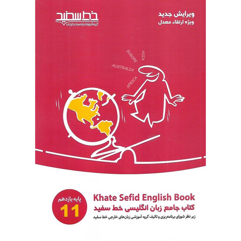 زبان انگلیسی جامع یازدهم خط سفید