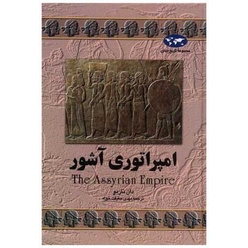 کتاب تاریخ جهان (امپراتوری آشور) اثر دان ناردو