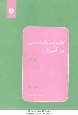 کاربرد روان شناسی در آموزش جلد 1 ( رابرت بیلر – پروین کدیور )