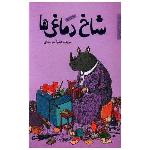کتاب شاخ دماغی ها اثر عذرا موسوی