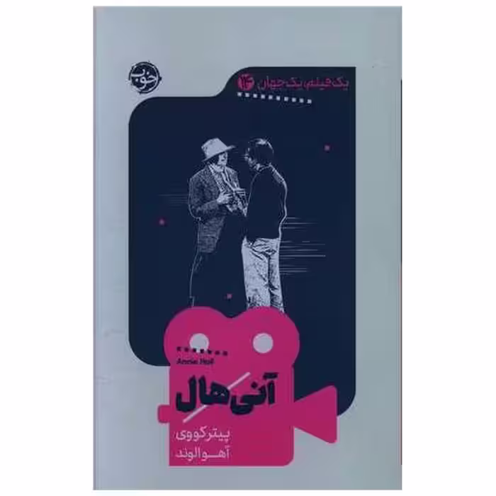 کتاب یک فیلم یک جهان (14)(آنی هال) اثر پیتر کووی