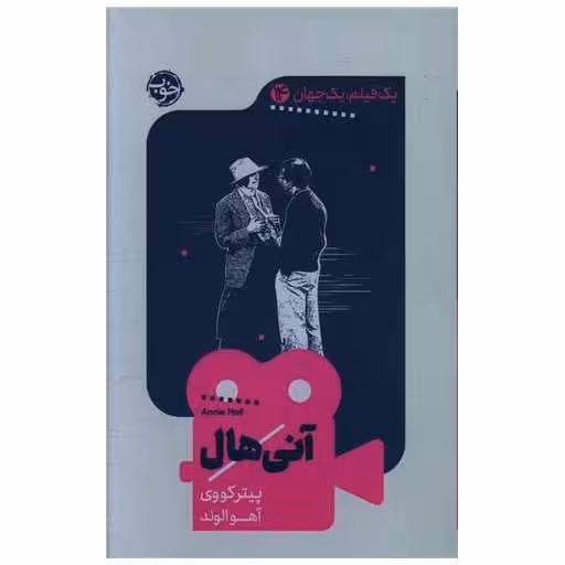 کتاب یک فیلم یک جهان (14)(آنی هال) اثر پیتر کووی