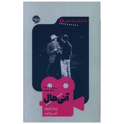 کتاب یک فیلم یک جهان (14)(آنی هال) اثر پیتر کووی