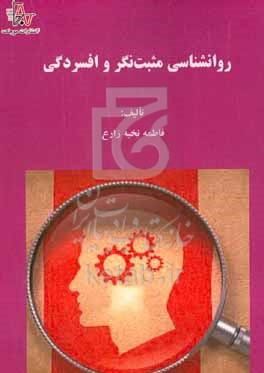 کتاب رواشناسی مثبت نگر و افسردگی