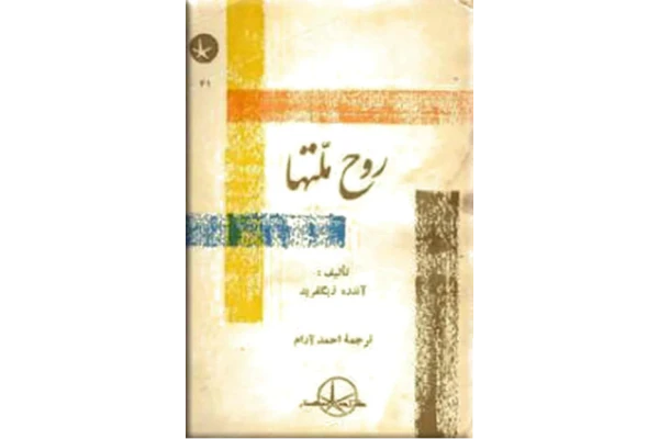 کتاب روح ملّتها - کتابخانه مجازی واتیکان