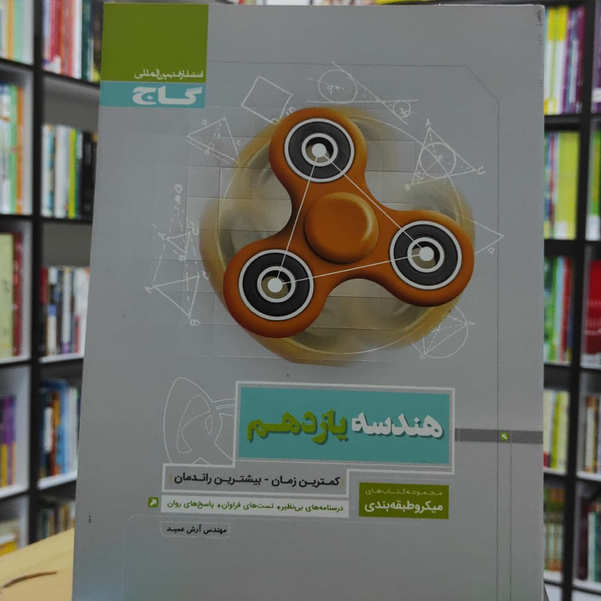 هندسه یازدهم میکرو طبقه بندی گاج چاپ 1397