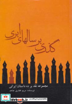 قیمت و خرید کتاب گذری بر سالهای ابری اثر مریم غفاری جاهد | ایده بوک