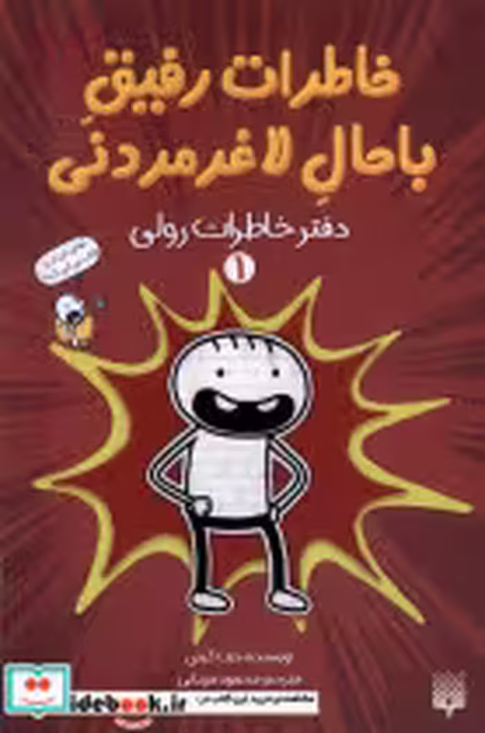 خرید کتاب خاطرات رفیق باحال لاغرمردنی 1 خاطرات پیدایش | ایده بوک