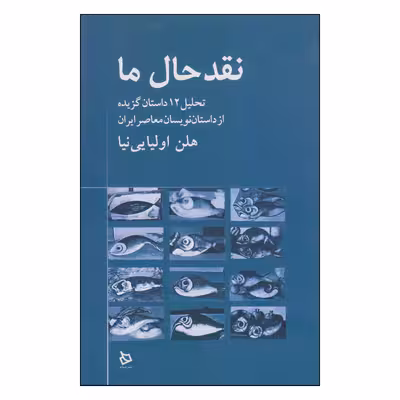 کتاب نقد حال ما اثر هلن اولیایی نیا نشر دیبایه