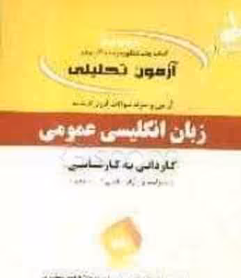 آزمون تحلیلی زبان انگلیسی عمومی ( مهرداد جواد زاده ) کاردانی به کارشناسی