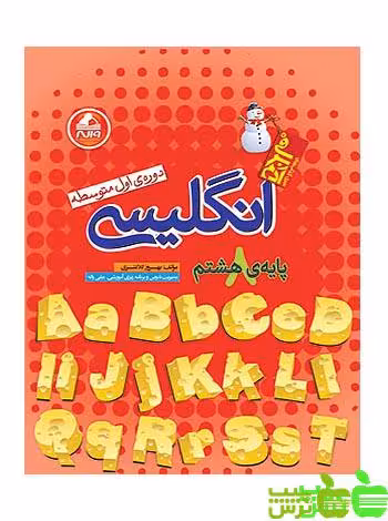زبان انگلیسی هشتم آدم برفی واله - سیب ترش - SibTorsh مولف:بهروز کلانتری