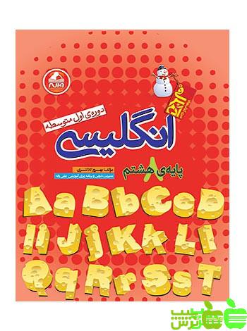 زبان انگلیسی هشتم آدم برفی واله - سیب ترش - SibTorsh مولف:بهروز کلانتری