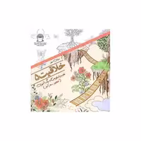 کتاب خلاقیت (5)(غلبه بر استرس با رنگ آمیزی تصاویر سحرآمیز) اثر مریم سادات عبدلان