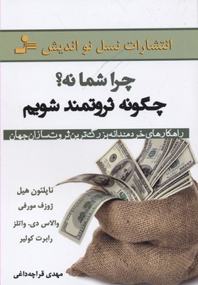 چرا شما نه؟چگونه ثروتمند شویم