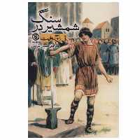 کتاب شمشیر در سنگ اثر تیاچوایت انتشارات روزنه