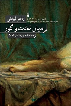 میان تخت و گور | مرکز فرهنگی آبی