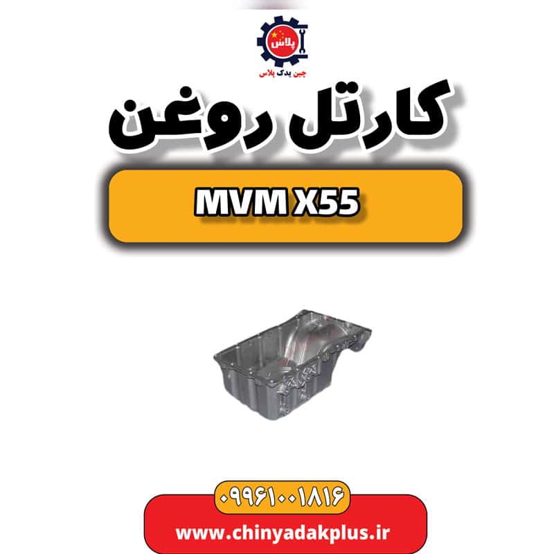 کارتل روغن ام وی ام X55